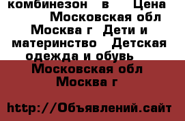 комбинезон 2 в 1 › Цена ­ 5 000 - Московская обл., Москва г. Дети и материнство » Детская одежда и обувь   . Московская обл.,Москва г.